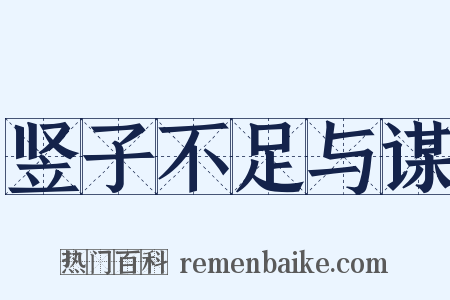 竖子不足与谋是什么意思的图片